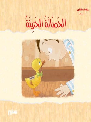 حكايات القمر - الحصالة الحزينة - ebook